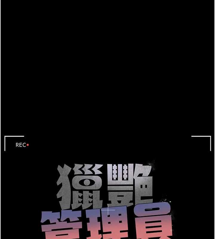 猎艷管理员 - 第11話-給大家看看妳有多誘人 - page 26