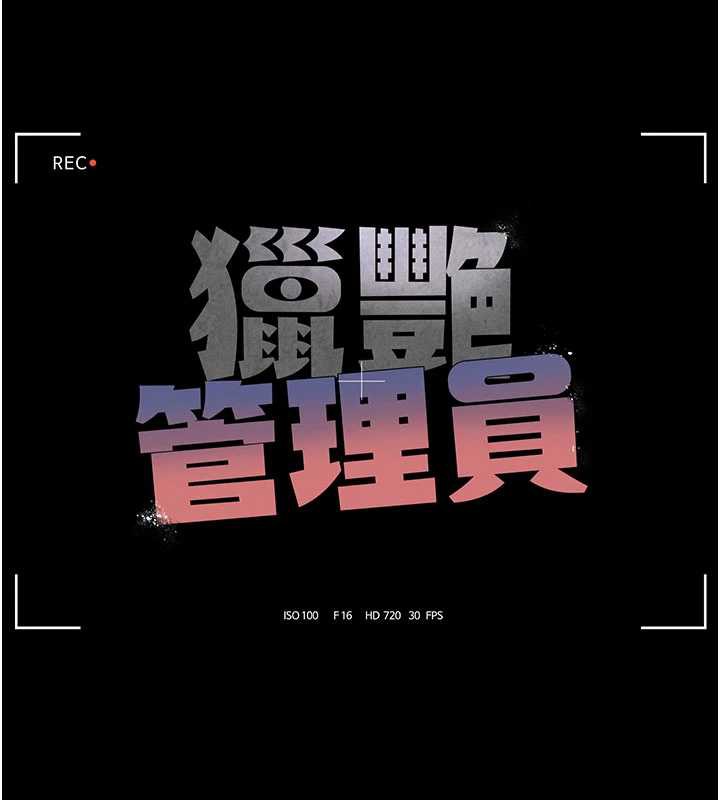 猎艷管理员 - 第10話-誰叫妳一副欠幹的表情? - page 11