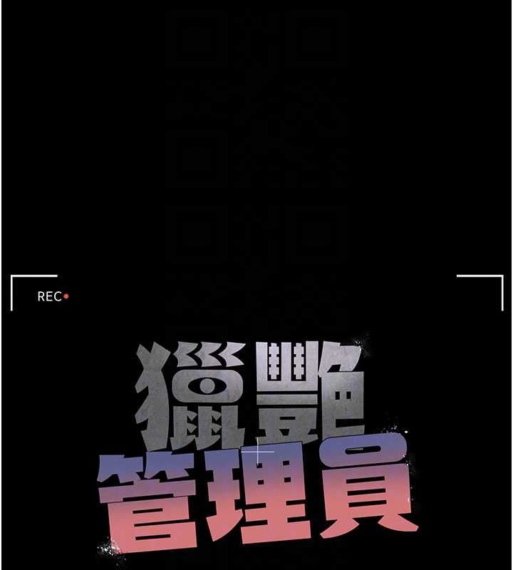 猎艷管理员 - 第36話-好喜歡被看光光的感覺 - page 33