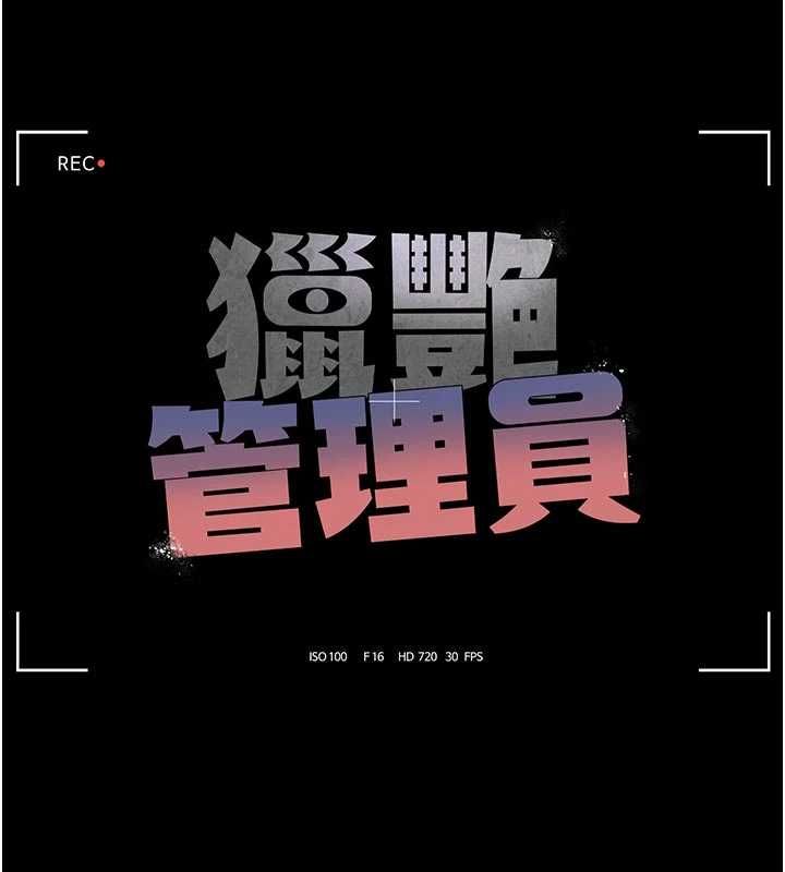 猎艷管理员 - 第47話-原來妳有這麼變態的癖好 - page 26