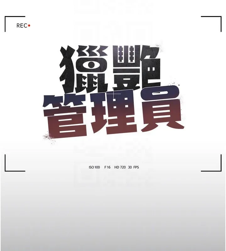 猎艷管理员 - 第3话-被抓到把柄的下场 - page 51