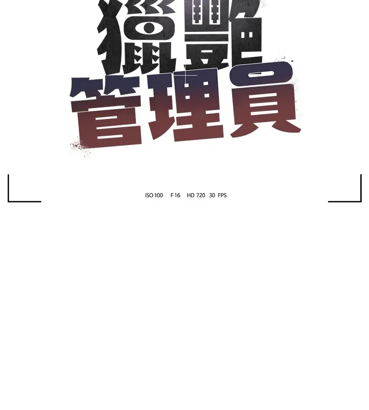 猎艷管理员 - 第1话-管理员的第一个任务 - page 65