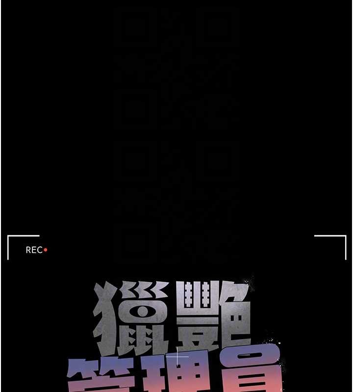 猎艷管理员 - 第25話-被別人觸碰的感覺 - page 19