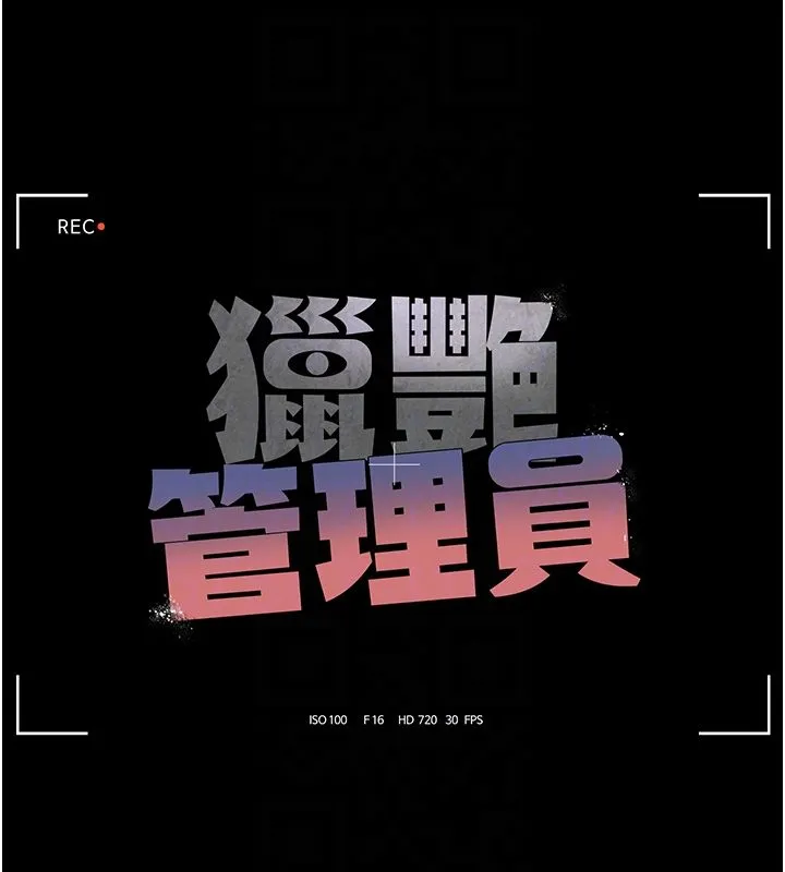 猎艷管理员 - 第39話-人妻的誘惑 - page 33