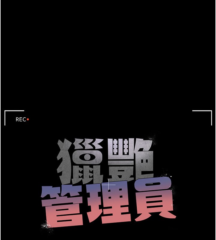 猎艷管理员 - 第17話-我和你老婆正在「辦事」 - page 28