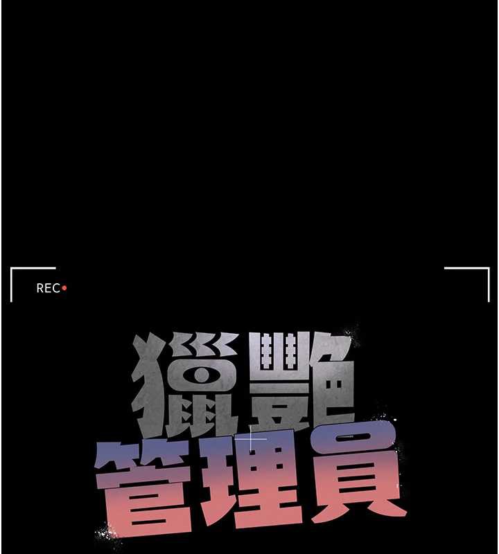 猎艷管理员 - 第16話-在床上與其他男人纏綿 - page 25