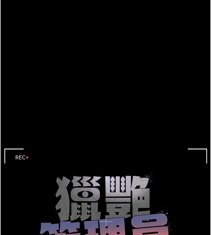 猎艷管理员 - 第4话-嘴上说不要，下面却湿透了 - page 19