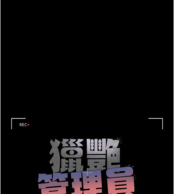 猎艷管理员 - 第7話-你老婆的小穴真好用 - page 47