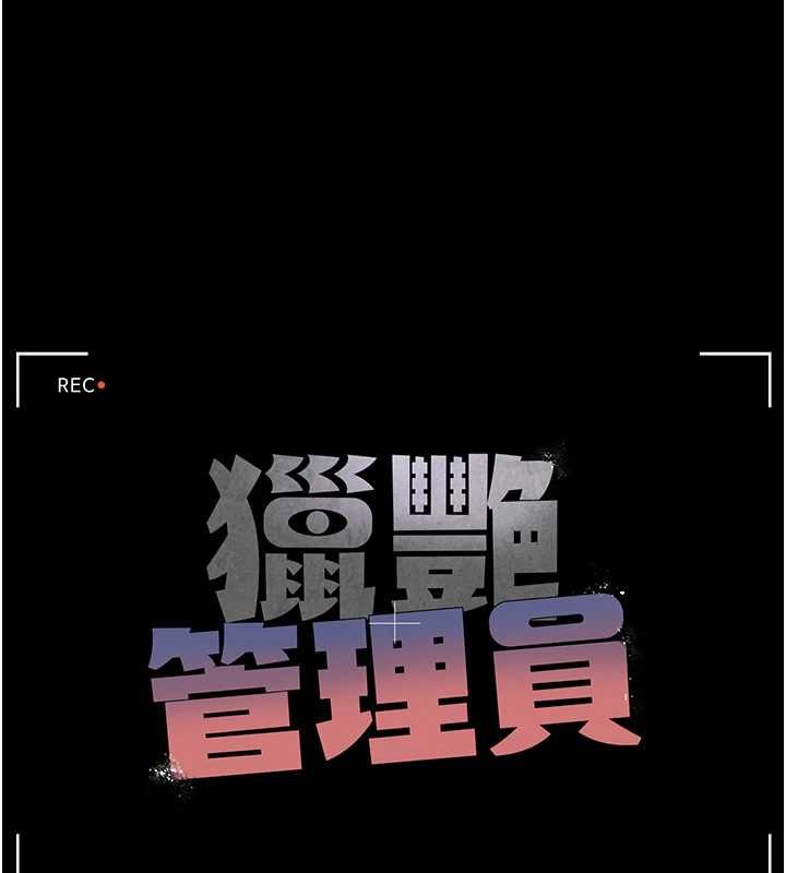 猎艷管理员 - 第34話-完成變態的任務 - page 43