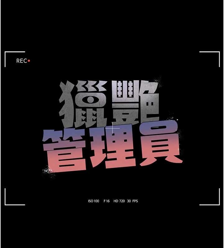 猎艷管理员 - 第19話-需要「安慰」就告訴我 - page 14