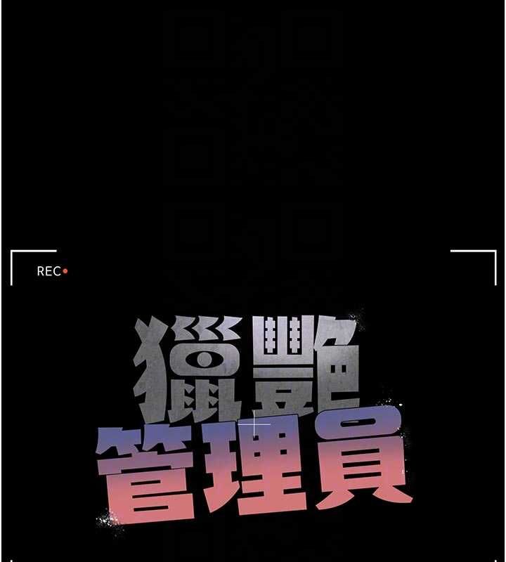 猎艷管理员 - 第38話-你身上有她的香水味 - page 51
