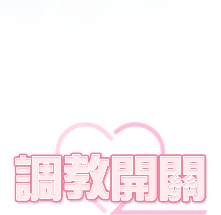 调教开关：第二季 - 第24話 - page 6