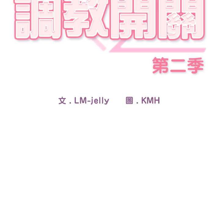 调教开关：第二季 - 第37話 - page 52