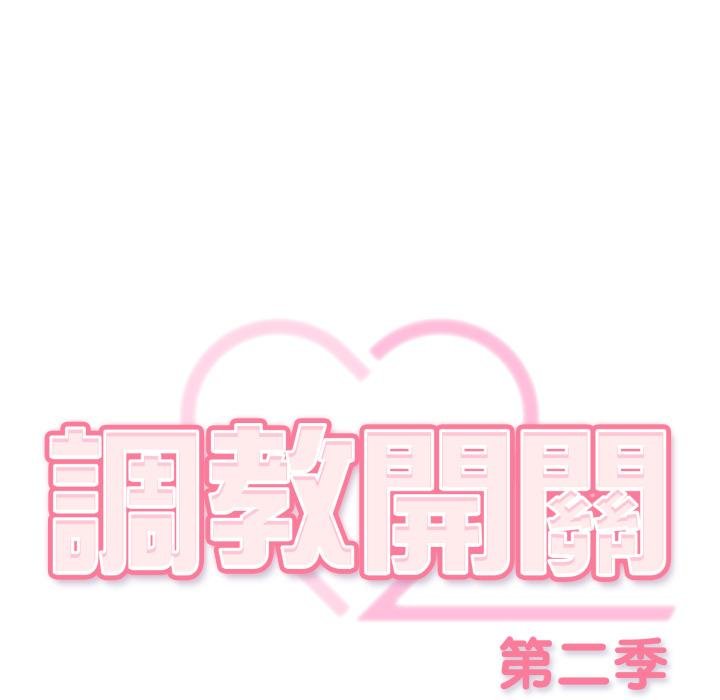 调教开关：第二季 - 第31話 - page 23