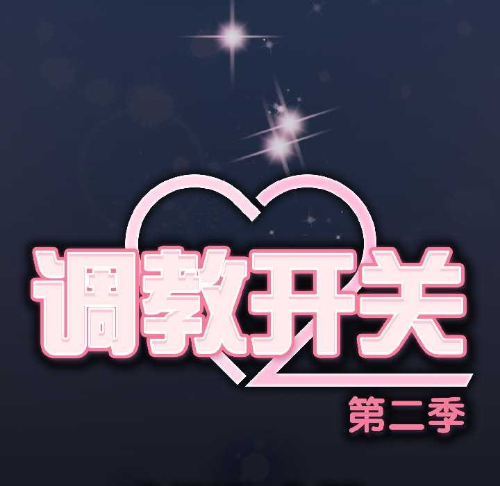 调教开关：第二季 - 第13話 - page 148