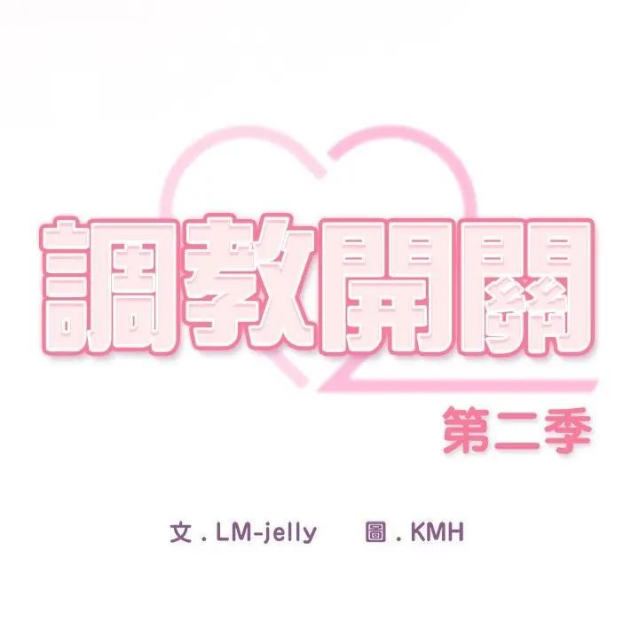 调教开关：第二季 - 第33話 - page 34