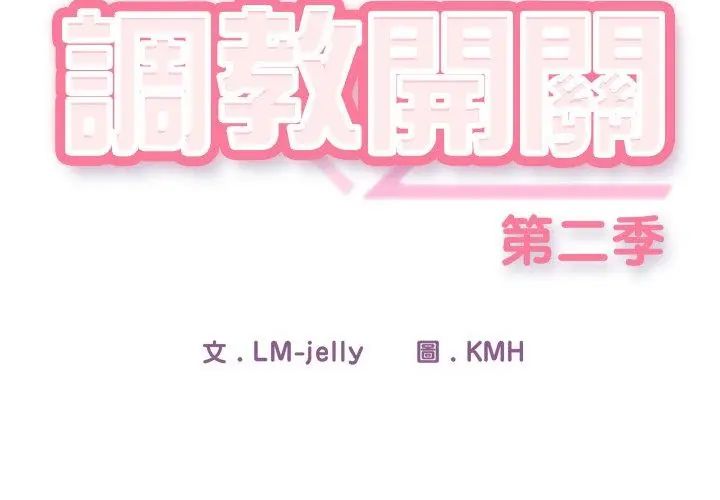 调教开关：第二季 - 第39話 - page 71