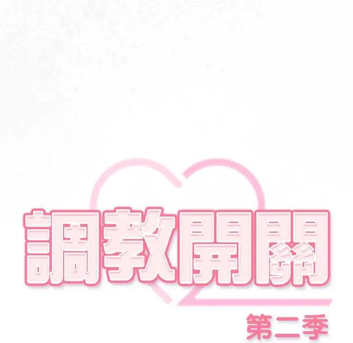 调教开关：第二季 - 第41話 - page 113