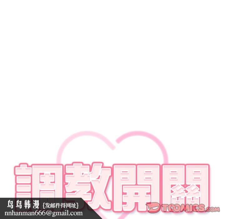 调教开关：第二季 - 第21話 - page 69