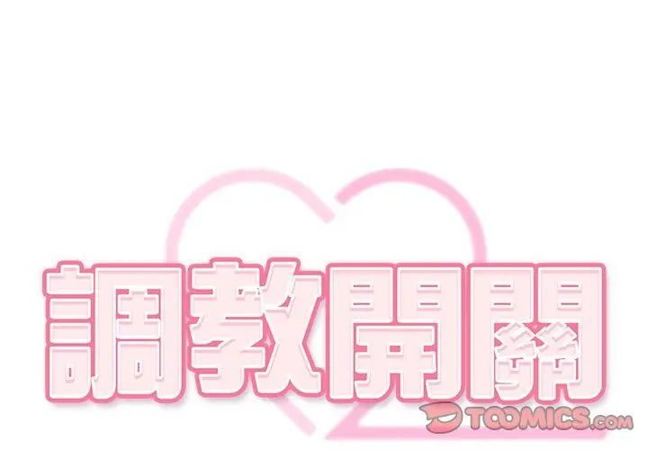 调教开关：第二季 - 第43話 - page 32
