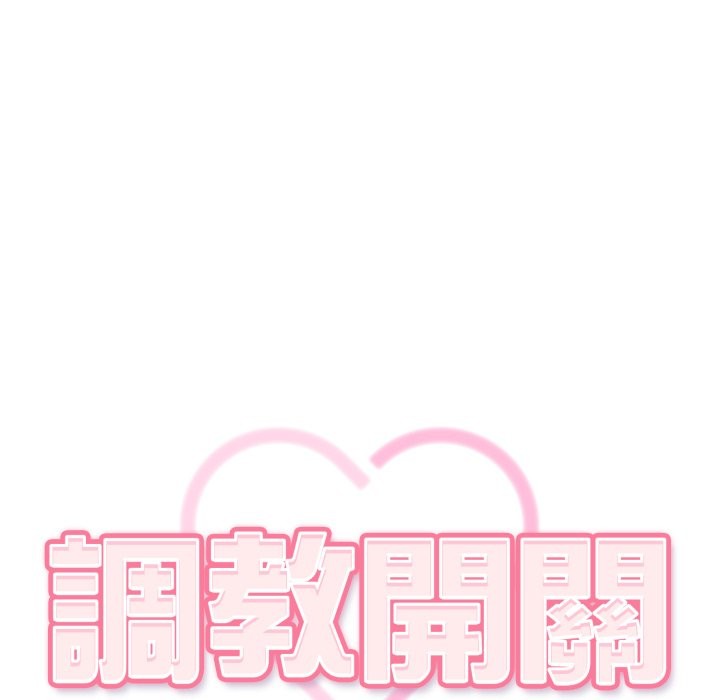调教开关：第二季 - 第22話 - page 59