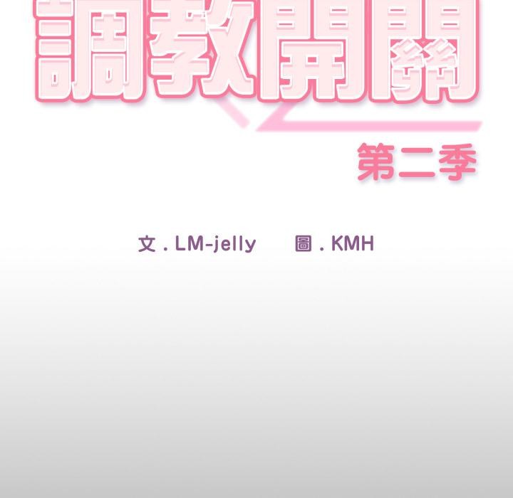 调教开关：第二季 - 第12話 - page 140