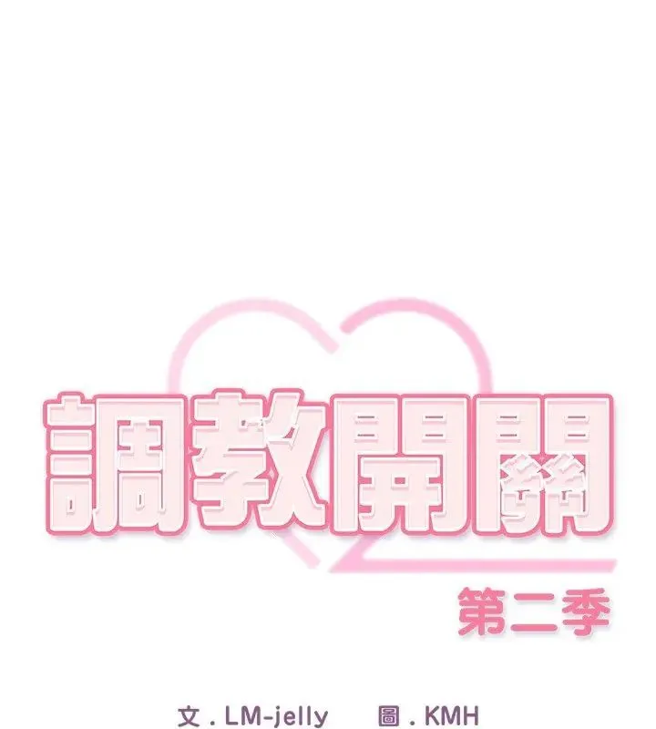 调教开关：第二季 - 第46話 - page 57