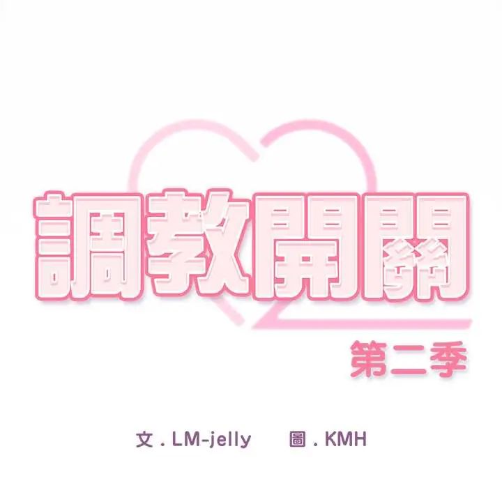 调教开关：第二季 - 第44話 - page 25
