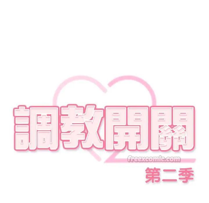调教开关：第二季 - 第48話 - page 30