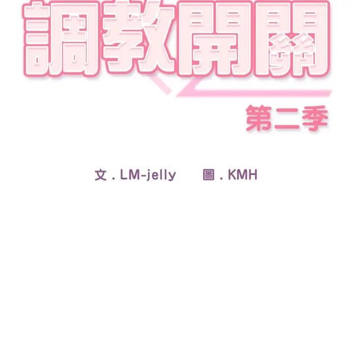 调教开关：第二季 - 第28話 - page 22
