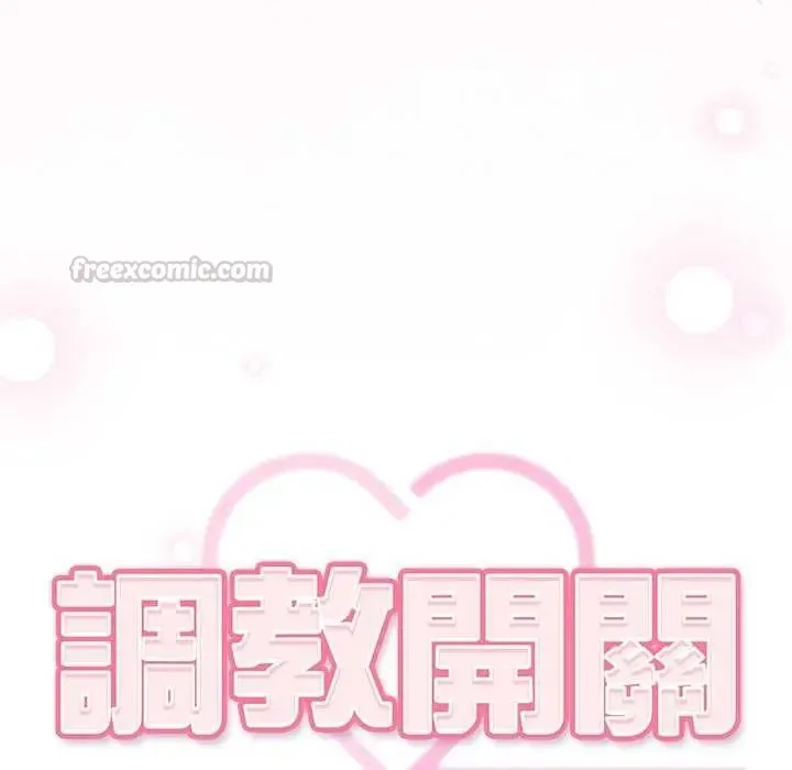 调教开关：第二季 - 第45話 - page 30