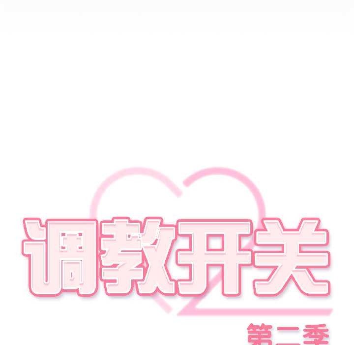 调教开关：第二季 - 第18話 - page 50
