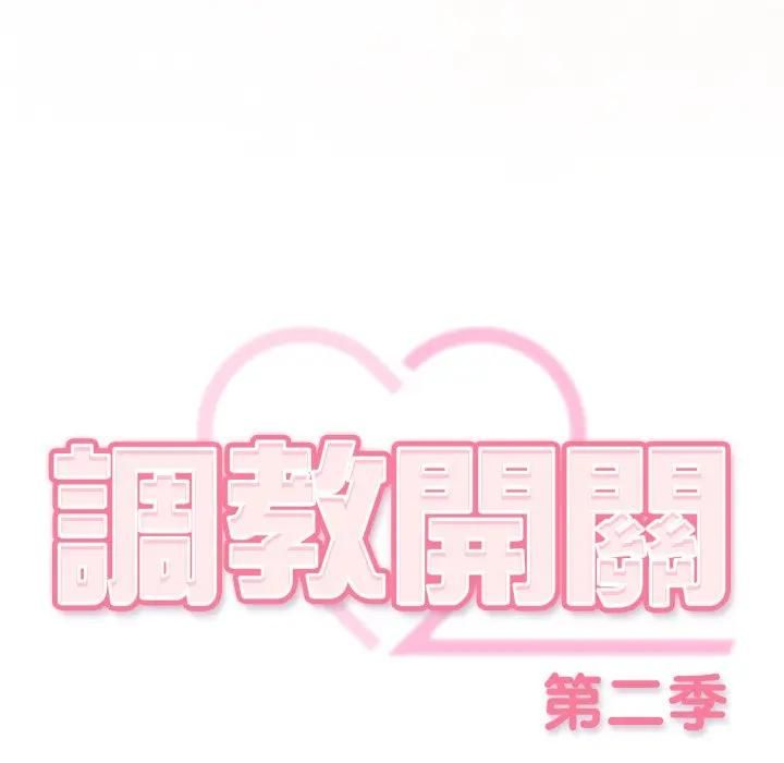 调教开关：第二季 - 第32話 - page 103