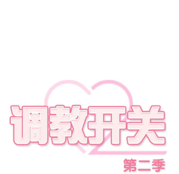 调教开关：第二季 - 第2话 - page 48
