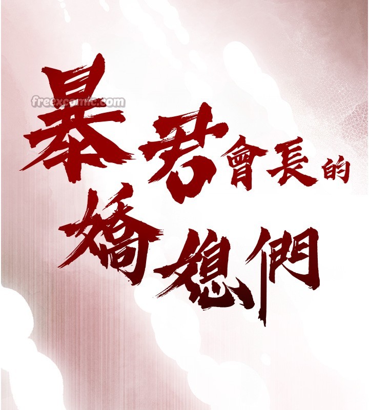 暴君会长的娇媳们 - 第22話-公公的性奴隸 - page 14