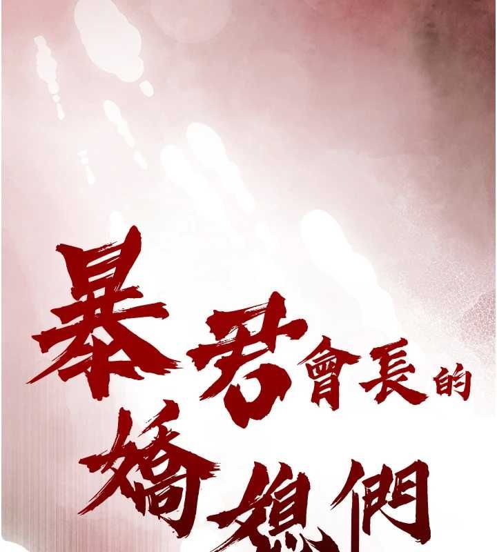 暴君会长的娇媳们 - 第44話-權力的滋味♥ - page 13