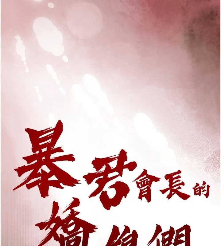 暴君会长的娇媳们 - 第27話-「真正」的男人 - page 13