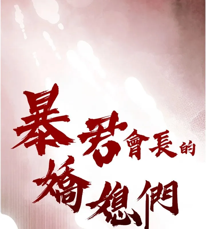 暴君会长的娇媳们 - 第1话-需要克制衝动的理由 - page 214