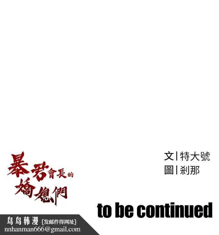 暴君会长的娇媳们 - 第1话-需要克制衝动的理由 - page 254