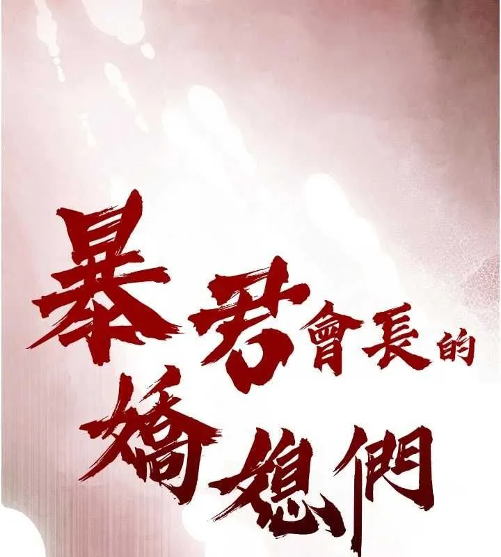 暴君会长的娇媳们 - 第48話-真正的暴露狂♥ - page 16