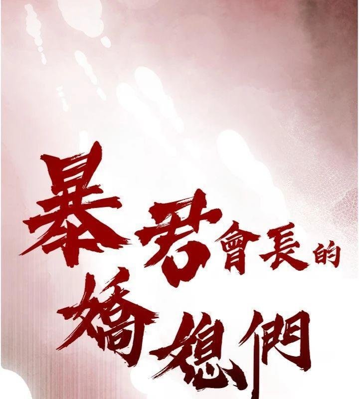 暴君会长的娇媳们 - 第32話-爸的性寵物♥ - page 13