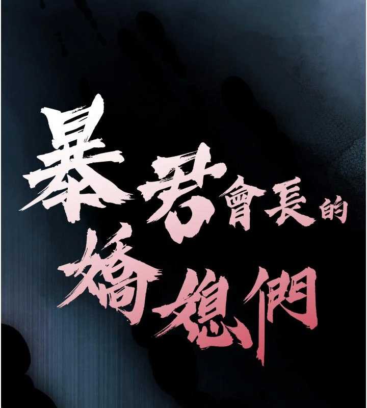 暴君会长的娇媳们 - 第11話-霸氣會長好性感♥ - page 17