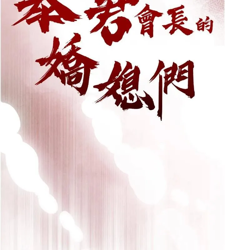 暴君会长的娇媳们 - 第15話-爭風吃醋的媳婦們 - page 11