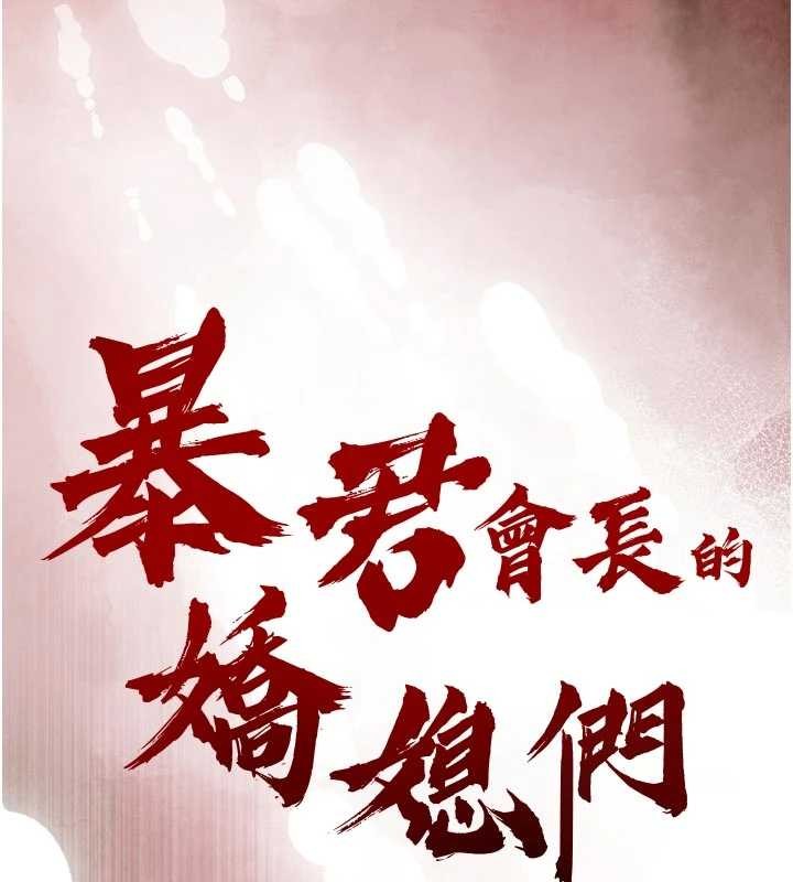 暴君会长的娇媳们 - 第28話-好想被會長包養♥ - page 15
