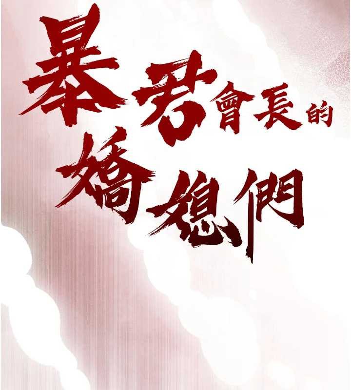 暴君会长的娇媳们 - 第12話-妳自己放進來吧 - page 13