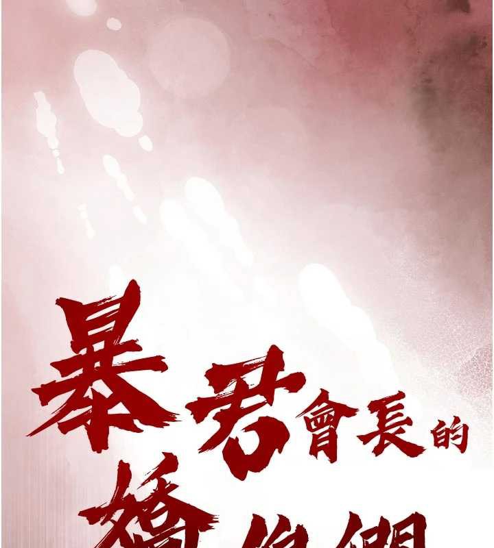 暴君会长的娇媳们 - 第8話-淪為公公的性奴 - page 13