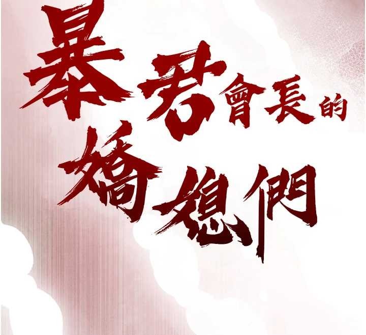 暴君会长的娇媳们 - 第16話-看我灌爆妳…! - page 14