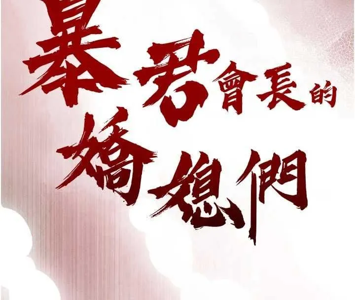暴君会长的娇媳们 - 第47話-她的暴露症 - page 18