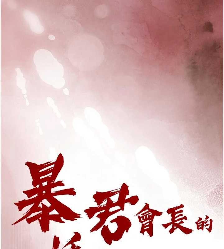 暴君会长的娇媳们 - 第29話-我來服侍爸♥ - page 9