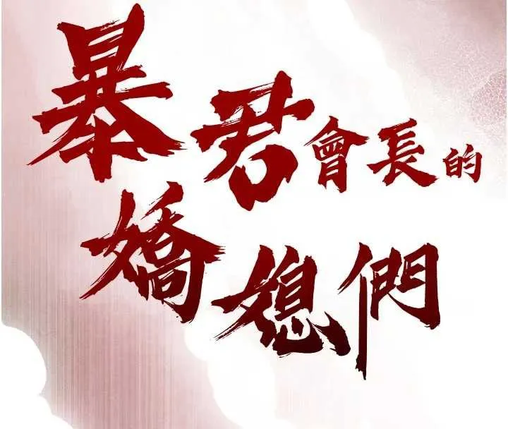 暴君会长的娇媳们 - 第14話-下個目標是二媳婦♥ - page 16